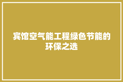 宾馆空气能工程绿色节能的环保之选