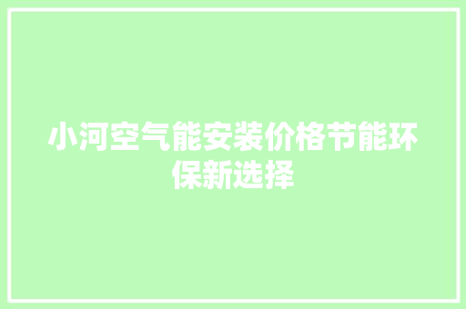 小河空气能安装价格节能环保新选择