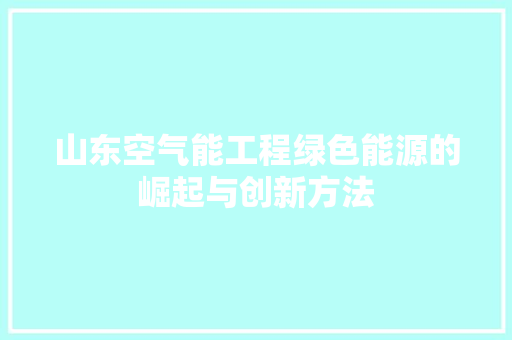 山东空气能工程绿色能源的崛起与创新方法