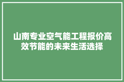 山南专业空气能工程报价高效节能的未来生活选择