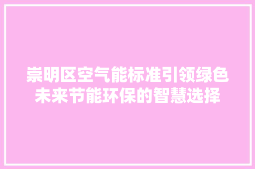 崇明区空气能标准引领绿色未来节能环保的智慧选择 厨房维修