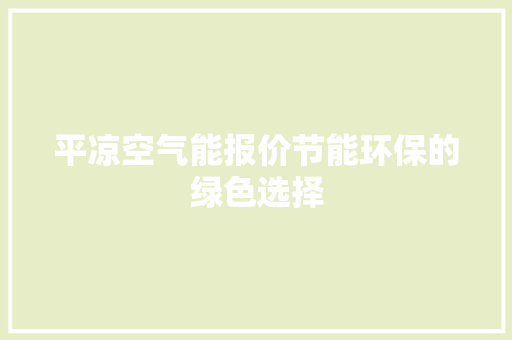 平凉空气能报价节能环保的绿色选择