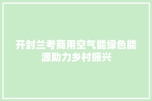 开封兰考商用空气能绿色能源助力乡村振兴