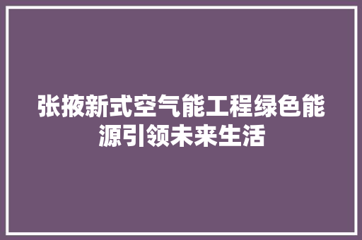 张掖新式空气能工程绿色能源引领未来生活