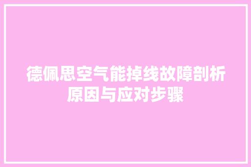 德佩思空气能掉线故障剖析原因与应对步骤