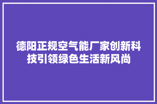 德阳正规空气能厂家创新科技引领绿色生活新风尚