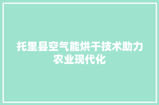 托里县空气能烘干技术助力农业现代化