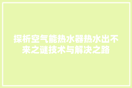 探析空气能热水器热水出不来之谜技术与解决之路
