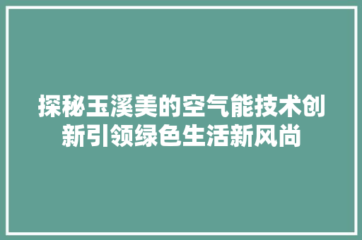 探秘玉溪美的空气能技术创新引领绿色生活新风尚