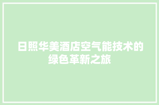 日照华美酒店空气能技术的绿色革新之旅 墙体维修