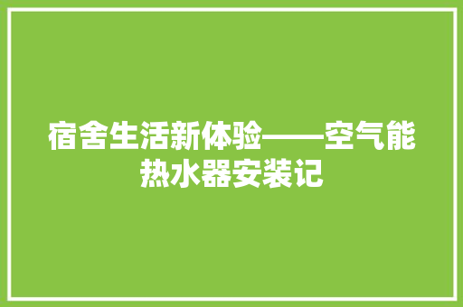 宿舍生活新体验——空气能热水器安装记
