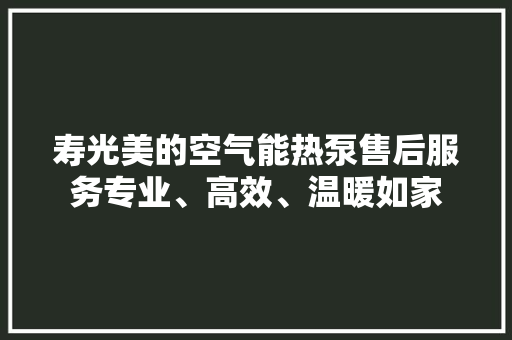 寿光美的空气能热泵售后服务专业、高效、温暖如家 墙体维修