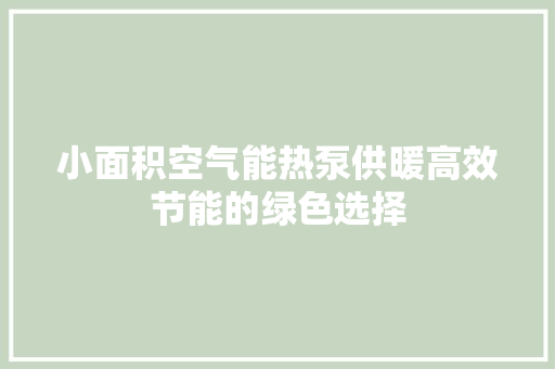 小面积空气能热泵供暖高效节能的绿色选择