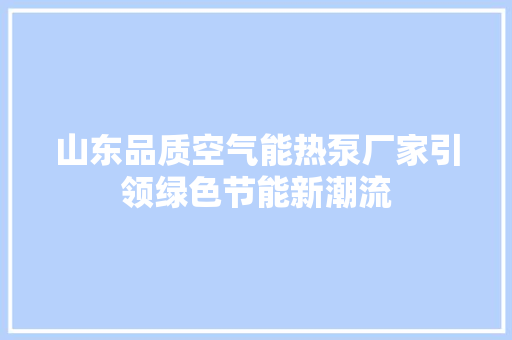 山东品质空气能热泵厂家引领绿色节能新潮流