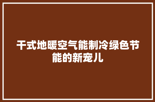 干式地暖空气能制冷绿色节能的新宠儿