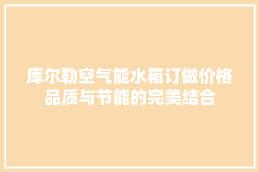 库尔勒空气能水箱订做价格品质与节能的完美结合