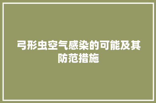 弓形虫空气感染的可能及其防范措施