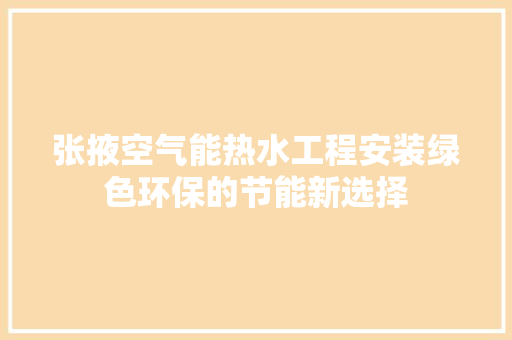 张掖空气能热水工程安装绿色环保的节能新选择