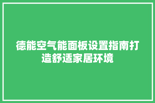 德能空气能面板设置指南打造舒适家居环境