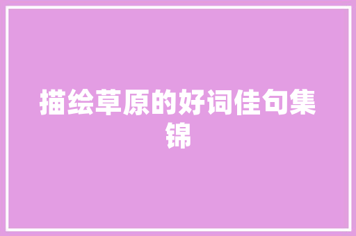 忻州酒店空气能热水系统绿色节能的智慧选择 汽车维修