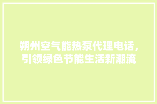 朔州空气能热泵代理电话，引领绿色节能生活新潮流 墙体维修