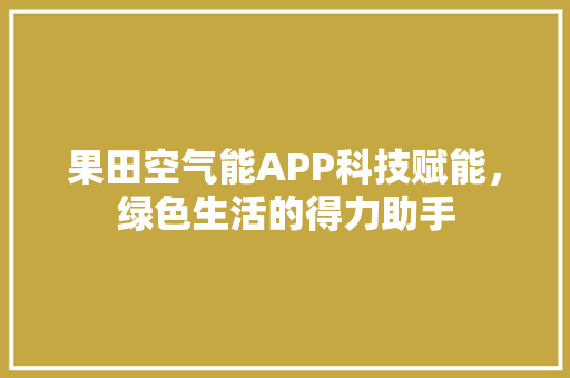 果田空气能APP科技赋能，绿色生活的得力助手 家电维修