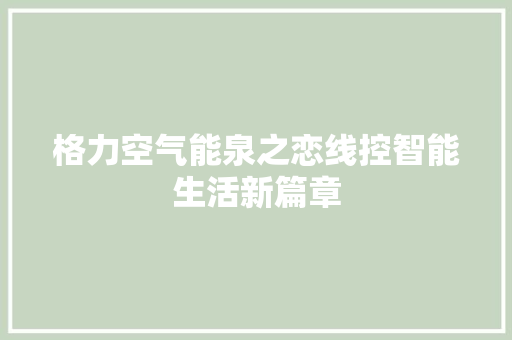 格力空气能泉之恋线控智能生活新篇章 厨房维修