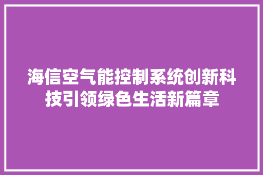 海信空气能控制系统创新科技引领绿色生活新篇章 墙体维修