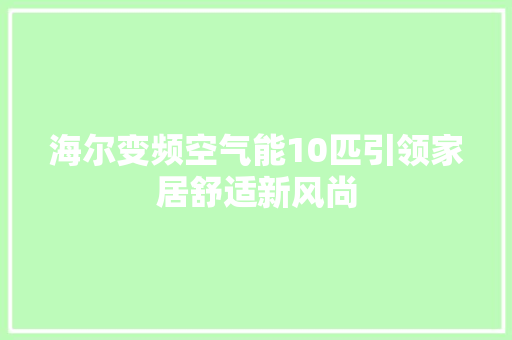 海尔变频空气能10匹引领家居舒适新风尚