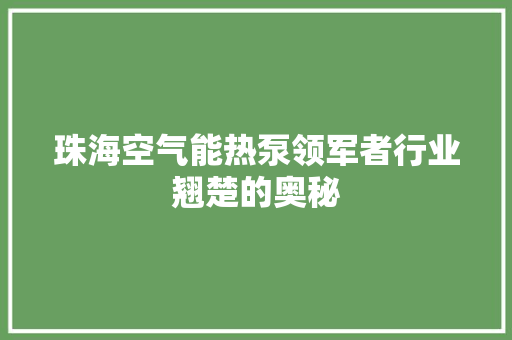 珠海空气能热泵领军者行业翘楚的奥秘