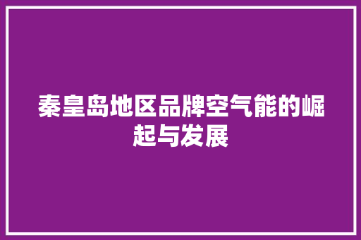 秦皇岛地区品牌空气能的崛起与发展