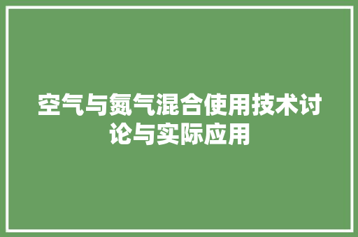 空气与氮气混合使用技术讨论与实际应用