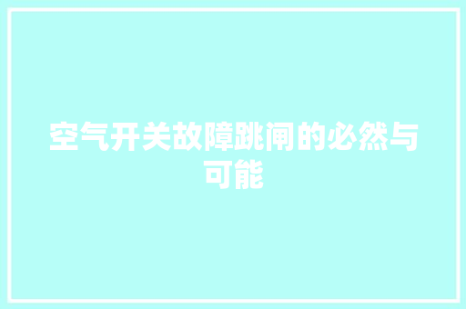 空气开关故障跳闸的必然与可能