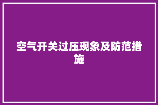 空气开关过压现象及防范措施