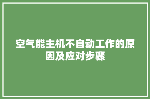 空气能主机不自动工作的原因及应对步骤