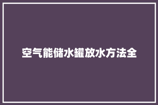 空气能储水罐放水方法全 综合便民
