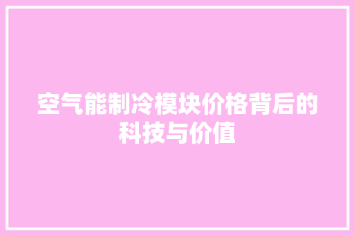 空气能制冷模块价格背后的科技与价值