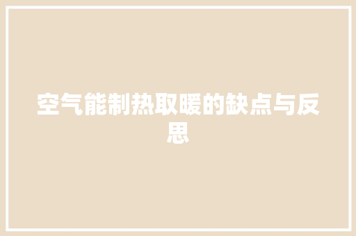 空气能制热取暖的缺点与反思