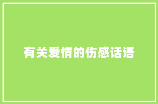 低成本高颜值,饭店简约装修指南 低成本高颜值,饭店简约装修指南 家电维修