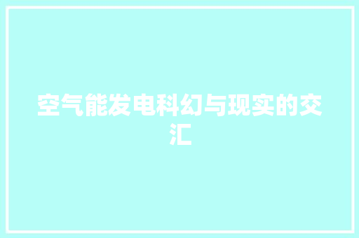 空气能发电科幻与现实的交汇 汽车维修
