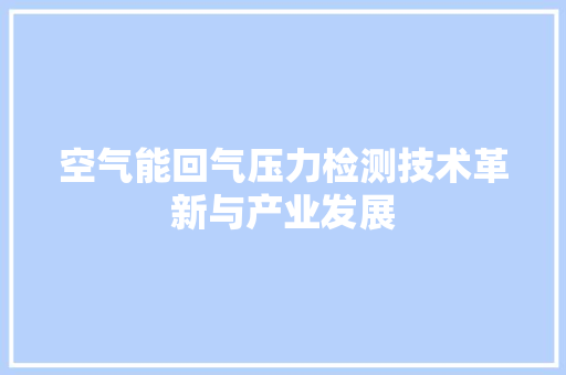 空气能回气压力检测技术革新与产业发展