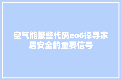 空气能报警代码eo6探寻家居安全的重要信号