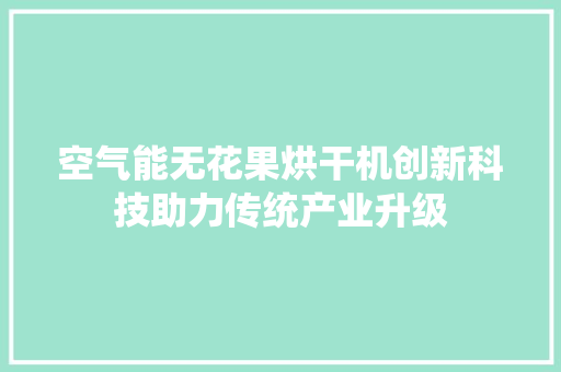 空气能无花果烘干机创新科技助力传统产业升级 墙体维修