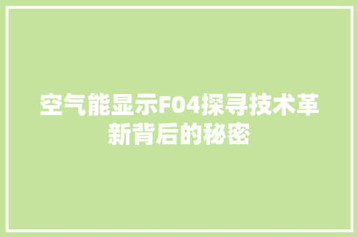 空气能显示F04探寻技术革新背后的秘密 家电维修