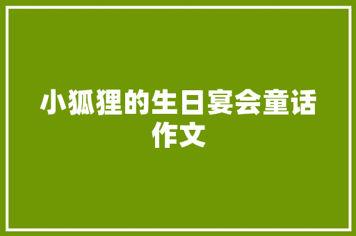 保利百合装修效果图,诠释现代家居美学，打造精致生活空间 保利百合装修效果图,诠释现代家居美学，打造精致生活空间 综合便民