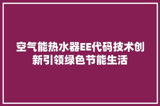 空气能热水器EE代码技术创新引领绿色节能生活