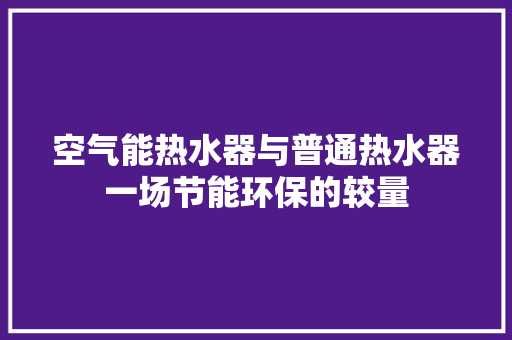 空气能热水器与普通热水器一场节能环保的较量 墙体维修