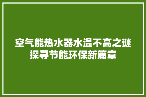 空气能热水器水温不高之谜探寻节能环保新篇章 墙体维修