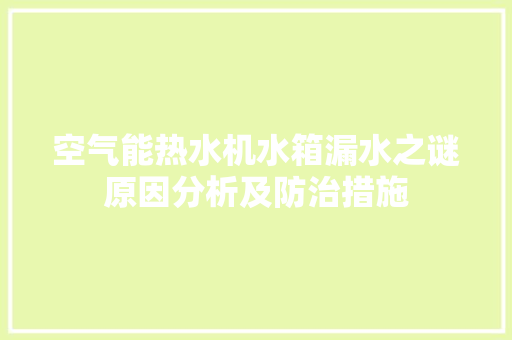 空气能热水机水箱漏水之谜原因分析及防治措施 家电维修