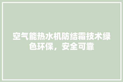 空气能热水机防结霜技术绿色环保，安全可靠 厨房维修